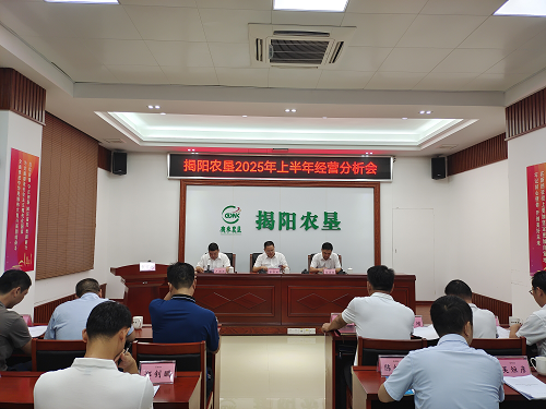 揭陽農墾召開2025年上半年經營分析會.png